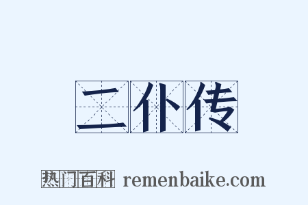 二仆传是什么意思的图片